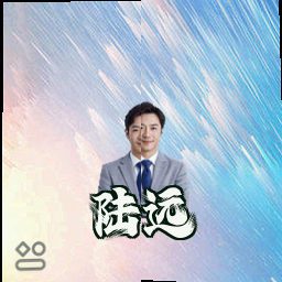 陆远